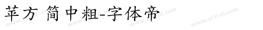 苹方 简中粗字体转换